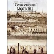 Седая старина Москвы