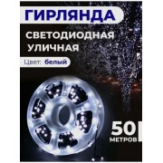 Гирлянда 50 метров/новогодняя белый