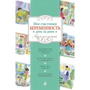 Моя счастливая беременность день за днем