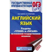 ОГЭ. Английский язык. Разделы 