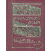 Новый школьный орфографический словарь русского языка. 100 000 слов.