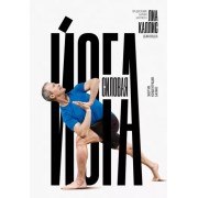 Лиа Каллис: Силовая йога. Энергия. Концентрация. Баланс 

Power Yoga. Strength, Sweat, and Spirit