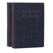 Проспер Мериме: Избранные сочинения в 2 томах (в наличии том 2)