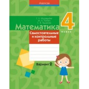 Муравьева, Урбан, Гадзаова: Математика. 4 класс. Самостоятельные и контрольные работы. Вариант 2