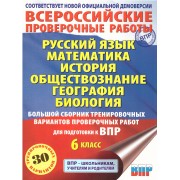 ВПР 6 класс Русский язык Математика История Биология Обществознание. География Большой сборник тренировочных вариантов проверочных работ для подготовки к ВПР