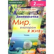 Федосенко, Рудая: Окружающий мир. 2 класс. Занималочка. Мир, в котором я живу
