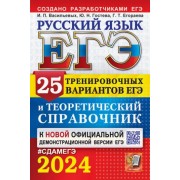 Галина Егораева: ЕГЭ-2024. Русский язык. 25 вариантов и теоретический справочник