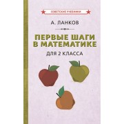 Первые шаги в математике для 2 класса