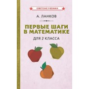 Первые шаги в математике для 2 класса