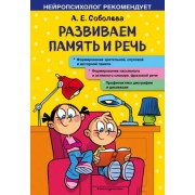 Александра Соболева: Развиваем память и речь