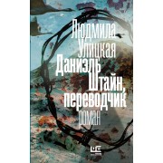 Даниэль Штайн, переводчик