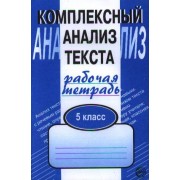 Комплексный анализ текста. Рабочая тетрадь. 5 класс
