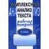 Комплексный анализ текста. Рабочая тетрадь. 5 класс Комплексный анализ текста. Рабочая тетрадь. 5 класс