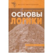 Основы логики. Учебник Бочаров В. А., Маркин