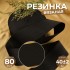 Резинка вязаная, 80 мм, 40±2 м, чёрная Резинка вязаная, 80 мм, 40±2 м, чёрная