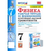 Елена Камзеева: Физика. 7 класс. Формирование естественно-научной грамотности. Рабочая тетрадь к уч. Перышкина. ФГОС 





                 УМК            



                Физика. 7 класс. Перышкин А.В. (Экзамен)