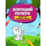 Сергей Зотов: Хороший почерк. Держим ручку и карандаш правильно
