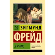 Зигмунд Фрейд: Я и Оно