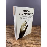 Выход из депрессии. Спасение из болота хронических неудач