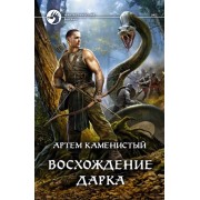 Артем Каменистый: Восхождение Дарка