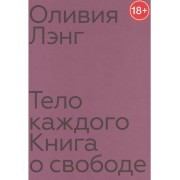 Тело каждого. Книга о свободе
