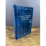 Русская историософия: избранные школы и персоналии