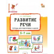 Елена Петрушина: Развитие речи. Тетрадь для подготовки к школе детей 5-7 лет
