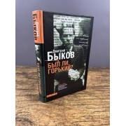 Был ли Горький?