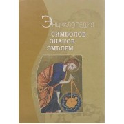 Энциклопедия символов, знаков, эмблем