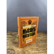 Искусство мыслить масштабно