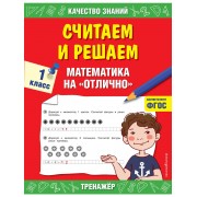 Считаем и решаем. Математика на 