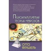 Психоаналитическая теория неврозов / 2-е изд.