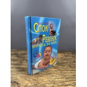 Ребенок и уход за ним