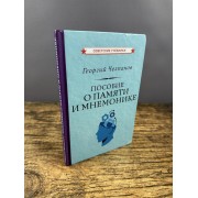 Пособие о памяти и мнемонике