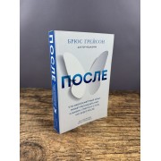 После. Что околосмертный опыт может рассказать нам о жизни, смерти и том, что будет после