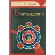 Боговидение