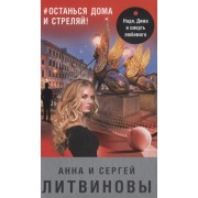 #останься дома и стреляй! (с автографом)