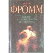 Величие и ограниченность теории фрейда