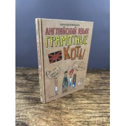 Английский язык. Грамотные коты