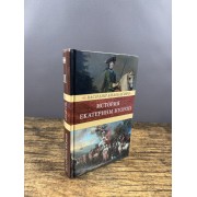 История Екатерины Второй. Том 2: Воцарение Екатерины. 1762–1764