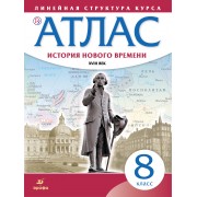 История нового времени. XVIII в. 8 класс. Атлас (Линейная структура курса). 2-е издание, исправленное