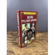 Жены русской короны