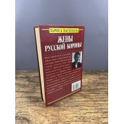 Жены русской короны