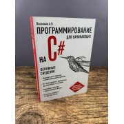 Программирование на C# для начинающих. Основные сведения