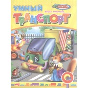 Умный транспорт