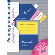 Русский язык. 4 класс. Разноуровневые проверочные работы. Подготовка к ВПР