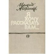 Я хочу рассказать вам...