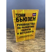Руководство по развитию памяти и интеллекта