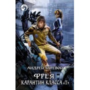 Андрей Буревой: Фрея. Карантин класса 