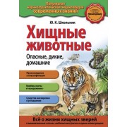 Хищные животные. Опасные, дикие, домашние